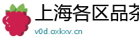 上海各区品茶验证论坛